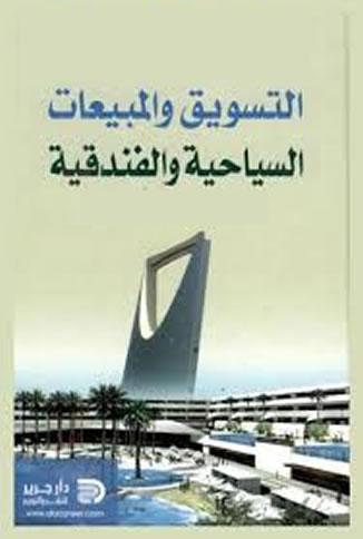 التسويق والمبيعات السياحية ف2
