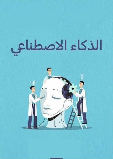 تطبيقات الذكاء الاصطناعي ف2