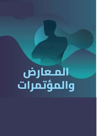تنظيم مؤتمرات ومعارض وأنشطة سياحية ف2