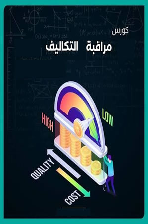 مراقبة التكلفة ف2