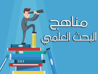 منهجية بجث علمي ف2